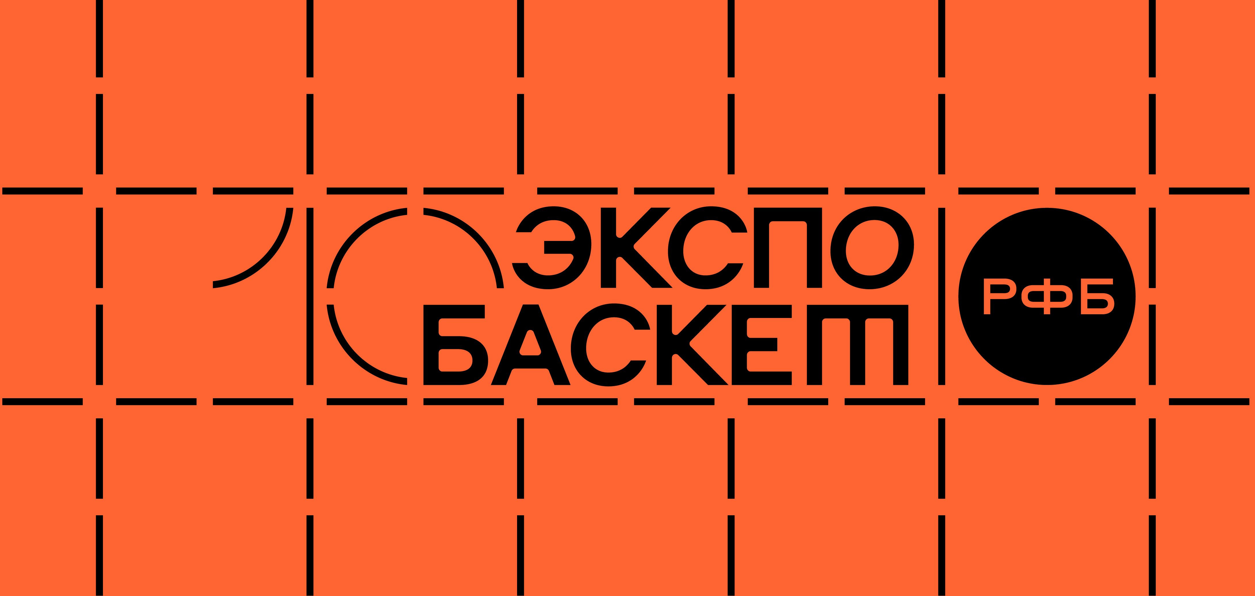 Экспо Баскет 2026