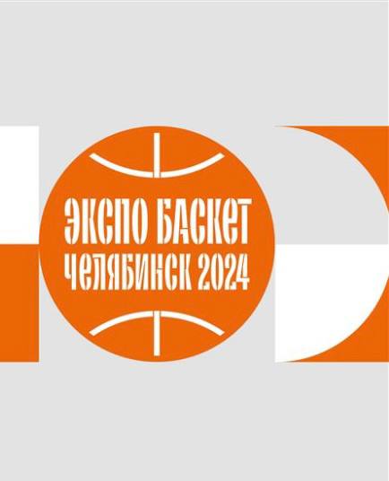 Экспо Баскет 2024